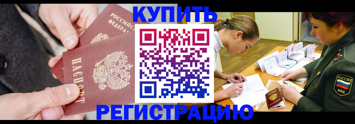 временная регистрация 2025 в Качканаре